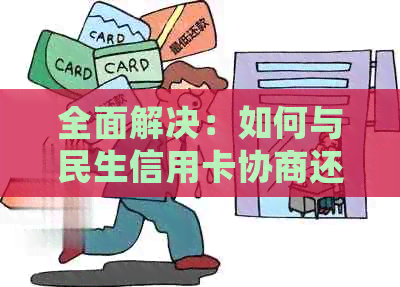 全面解决：如何与民生信用卡协商还款，包括常见疑问与策略分享