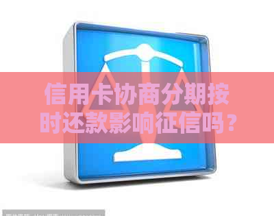 信用卡协商分期按时还款影响吗？如何解决？会影响其他银行信用卡吗？