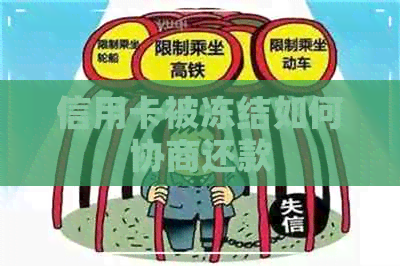 信用卡被冻结如何协商还款