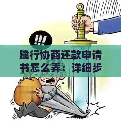 建行协商还款申请书怎么弄：详细步骤与方案指导