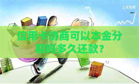 信用卡协商可以本金分期吗多久还款？