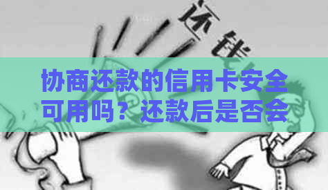 协商还款的信用卡安全可用吗？还款后是否会停用？需要注销吗？