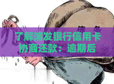 了解浦发银行信用卡协商还款：逾期后是否提供几天宽限期？