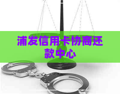 浦发信用卡协商还款中心