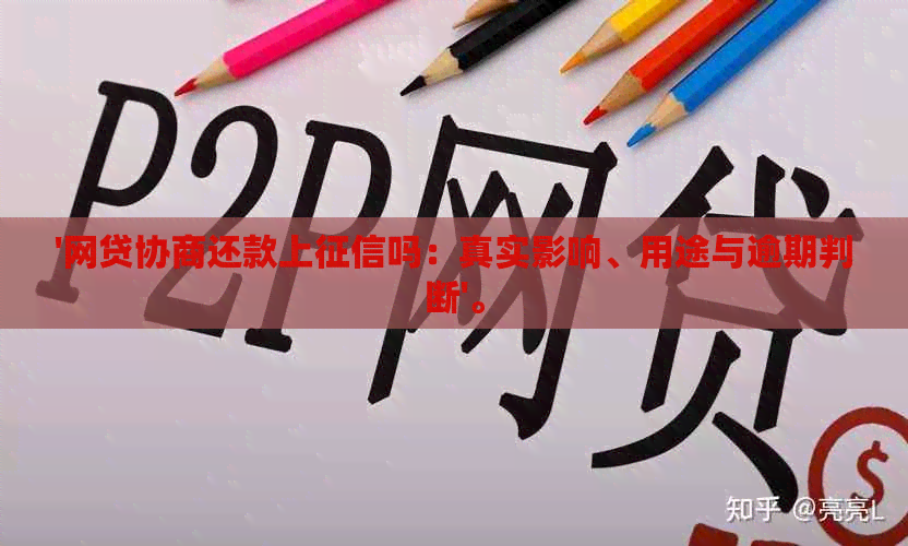 '网贷协商还款上吗：真实影响、用途与逾期判断'。