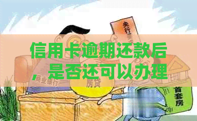 信用卡逾期还款后，是否还可以办理工商银行蓄卡？