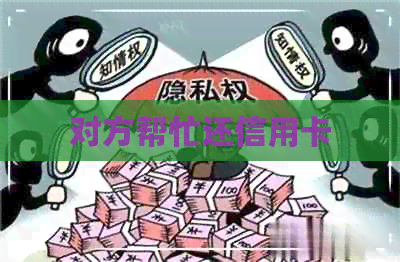对方帮忙还信用卡