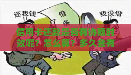 信用卡还款是否有协商时效呢？怎么算？多久会有结果？