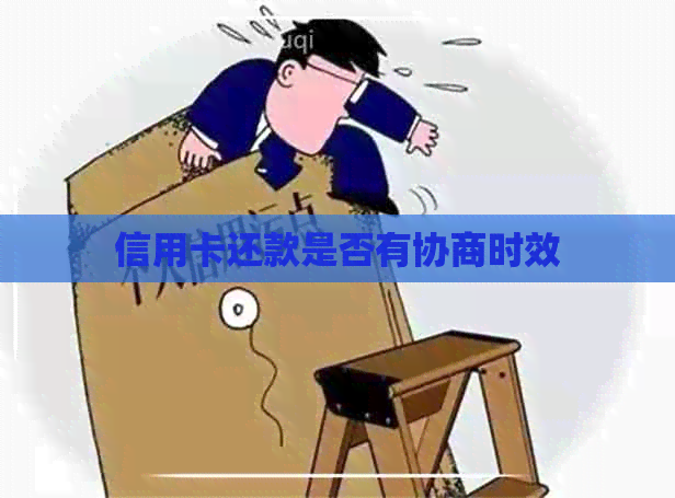 信用卡还款是否有协商时效