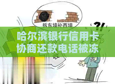 哈尔滨银行信用卡协商还款电话被冻结，如何解锁？