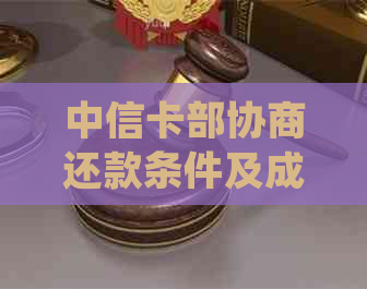 中信卡部协商还款条件及成功短信，银行协商失败情况下的处理建议