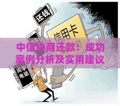 中信协商还款：成功案例分析及实用建议，助您顺利解决债务问题