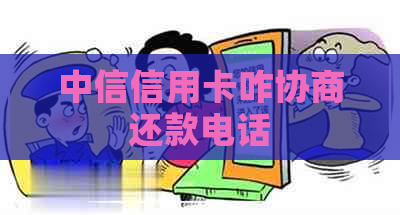 中信信用卡咋协商还款电话