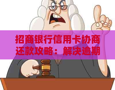 招商银行信用卡协商还款攻略：解决逾期困境的可行方法