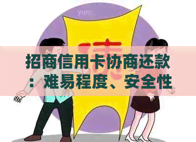 招商信用卡协商还款：难易程度、安全性及操作指南，解答您的所有疑虑