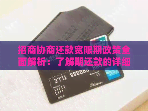 招商协商还款宽限期政策全面解析：了解期还款的详细信息及适用条件