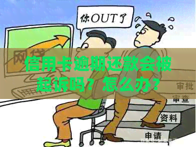 信用卡逾期还款会被起诉吗？怎么办？