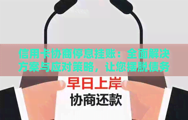 信用卡协商停息挂账：全面解决方案与应对策略，让您摆脱债务困扰