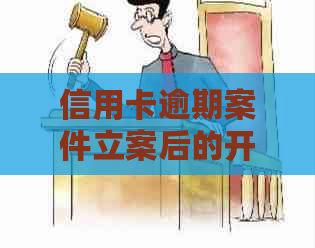 信用卡逾期案件立案后的开庭时间及影响因素分析