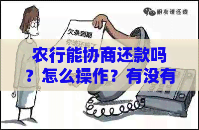 农行能协商还款吗？怎么操作？有没有成功案例？