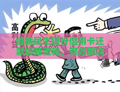 遵循民生银行信用卡还款协商流程，有效解决逾期问题