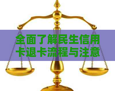 全面了解民生信用卡退卡流程与注意事项，解决用户可能遇到的问题