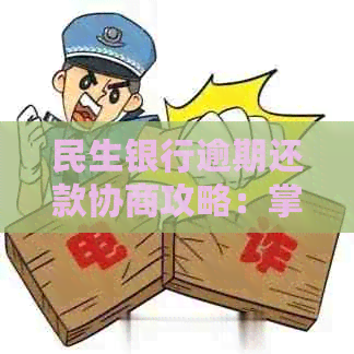 民生银行逾期还款协商攻略：掌握流程与技巧，轻松解决信用卡债务问题