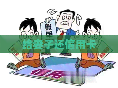 给妻子还信用卡