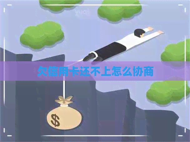 欠信用卡还不上怎么协商