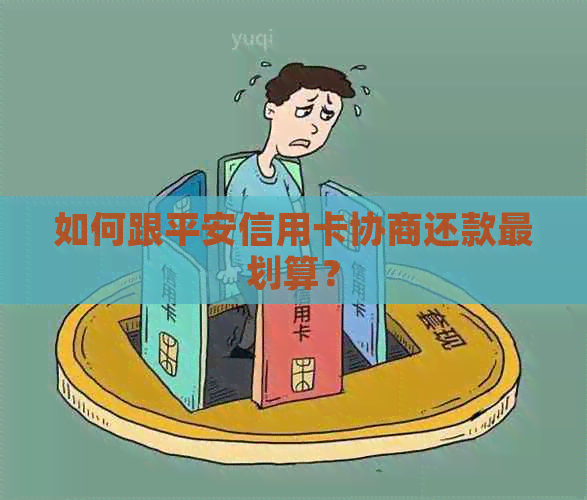 如何跟平安信用卡协商还款最划算？