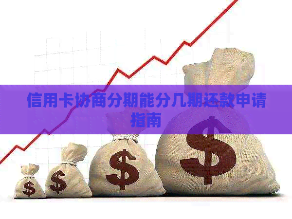 信用卡协商分期能分几期还款申请指南