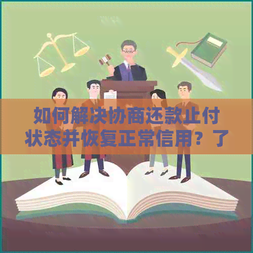 如何解决协商还款止付状态并恢复正常信用？了解完全指南