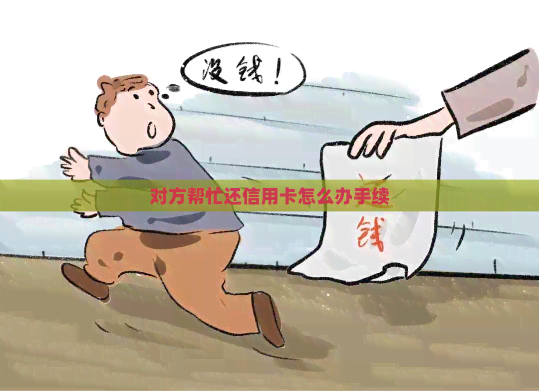 对方帮忙还信用卡怎么办手续