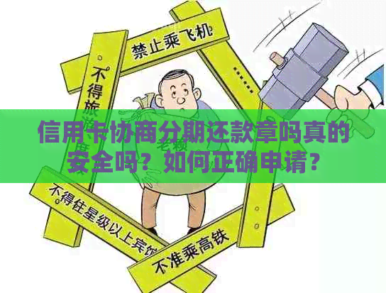 信用卡协商分期还款章吗真的安全吗？如何正确申请？