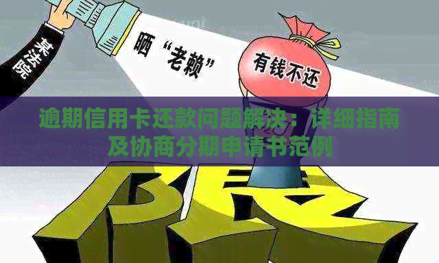 逾期信用卡还款问题解决：详细指南及协商分期申请书范例