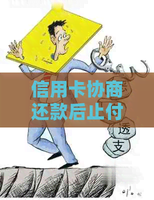 信用卡协商还款后止付解除的影响及处理方法