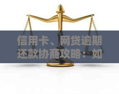 信用卡、网贷逾期还款协商攻略：如何有效应对资金压力并期还款？