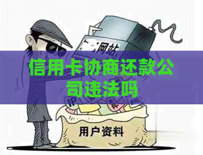 信用卡协商还款公司违法吗