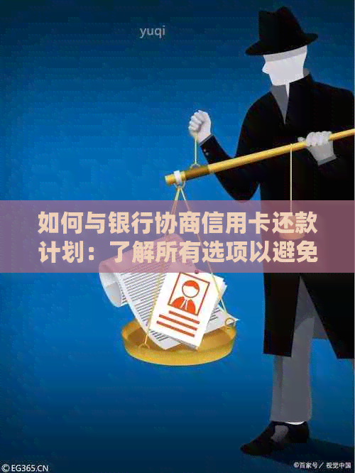 如何与银行协商信用卡还款计划：了解所有选项以避免逾期与信用损失