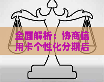 全面解析：协商信用卡个性化分期后如何进行有效查询及管理？