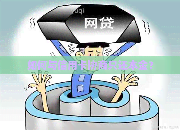 如何与信用卡协商只还本金？