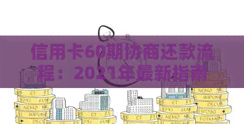 信用卡60期协商还款流程：2021年最新指南