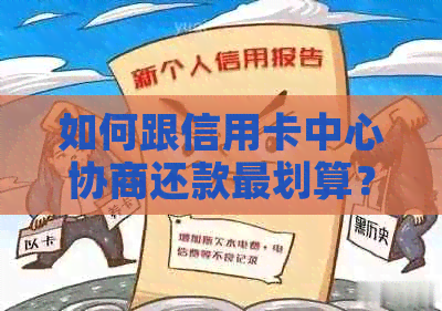 如何跟信用卡中心协商还款最划算？