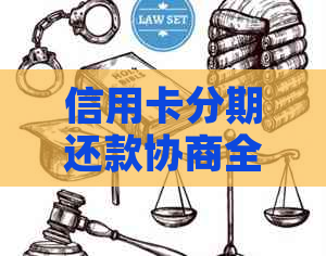 信用卡分期还款协商全面指南：如何与银行协商更优的分期方案？