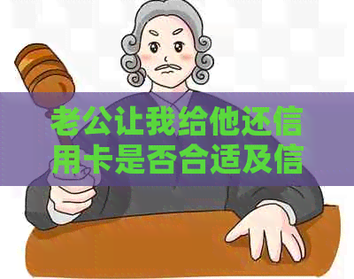 老公让我给他还信用卡是否合适及信用卡周转探讨