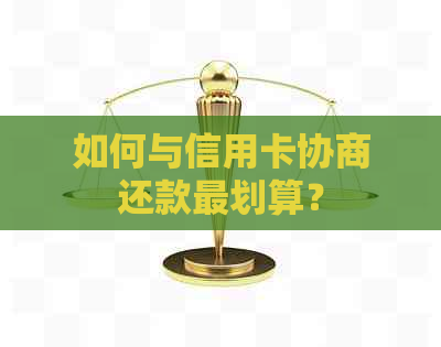 如何与信用卡协商还款最划算？