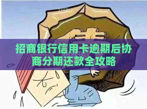 招商银行信用卡逾期后协商分期还款全攻略