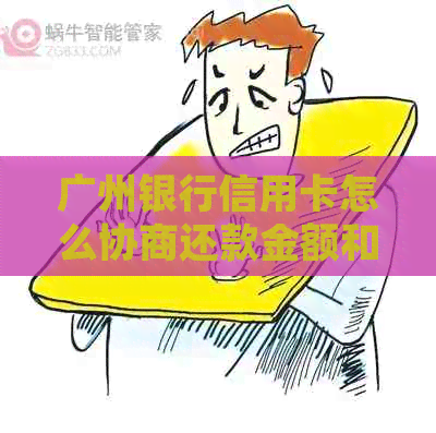 广州银行信用卡怎么协商还款金额和流程，成功还款经验分享