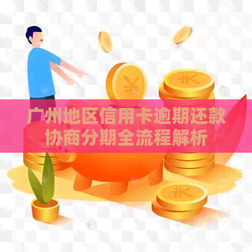 广州地区信用卡逾期还款协商分期全流程解析