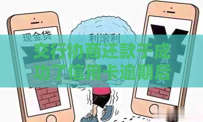 交行协商还款于成功了信用卡逾期后能否继续使用？多久可以申请成功？